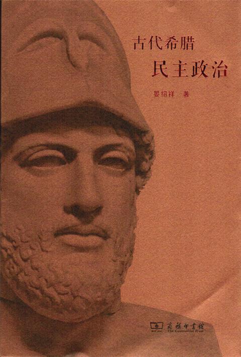 古代希腊民主政治 商品图1