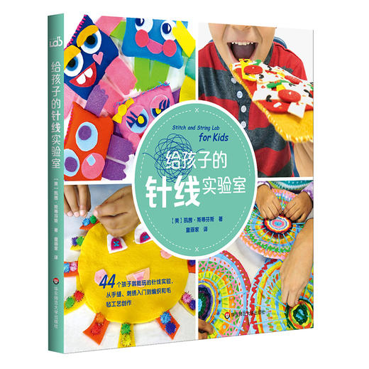 【3-12岁】给孩子的针线实验室 44个生动有趣的针线实验 商品图0