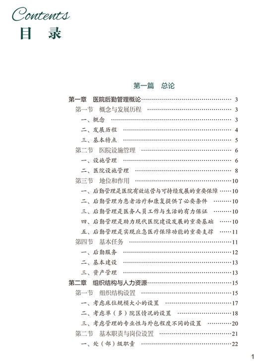 医院后勤管理 协和医学院系列规划教材 供卫生管理医疗管理专业使用 王兴鹏 主编 中国协和医科大学出版社9787567919334 商品图3