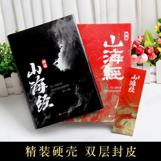 山海经全彩正版图说图解全18卷彩图版全解硬壳珍藏版经典画册原著原版白话文三海经校注图文注释袁珂画集画册绘本 商品图1