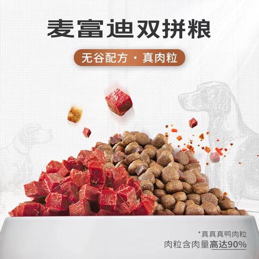麦富迪狗粮鸭肉双拼通用型无谷成犬1.5kg 商品图1