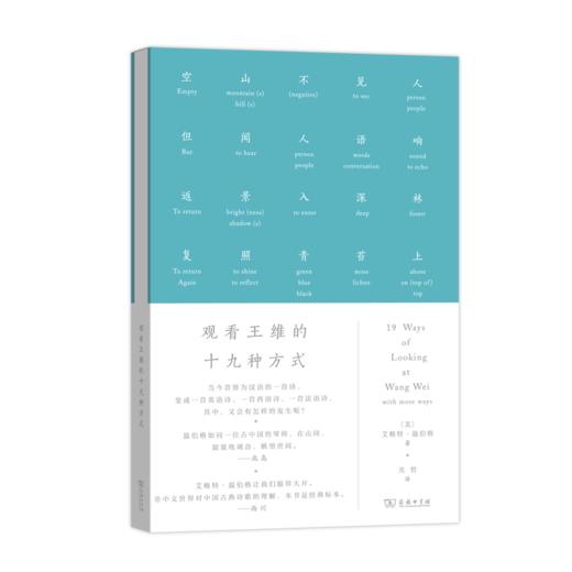 观看王维的十九种方式 商品图0
