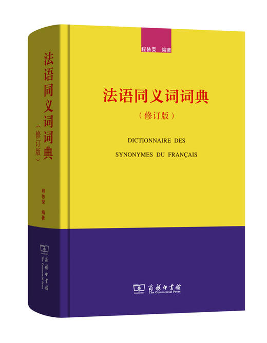 法语同义词词典(修订版) 商品图0
