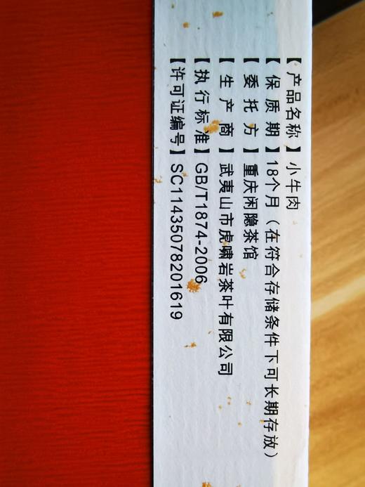 小牛肉 武夷岩茶 肉桂 6泡/盒 红色 商品图3