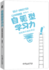 【签名版】自驱型学习力——名校学子成长手记 商品缩略图4