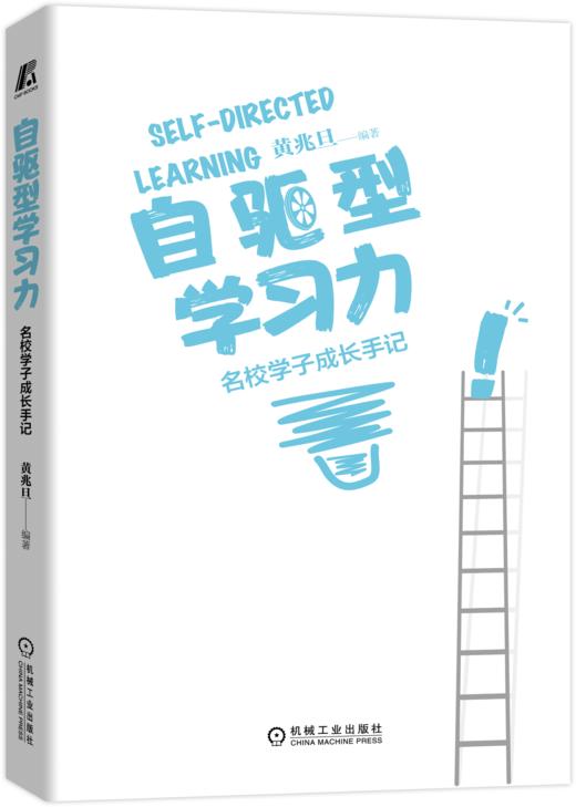 【签名版】自驱型学习力——名校学子成长手记 商品图4