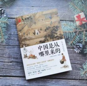 中国是从哪里来的——《国家人文历史》 著 岳麓书社