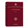 上海工业化研究（120年纪念版）(中华现代学术名著丛书) 商品缩略图0
