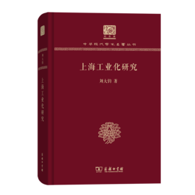 上海工业化研究（120年纪念版）(中华现代学术名著丛书)
