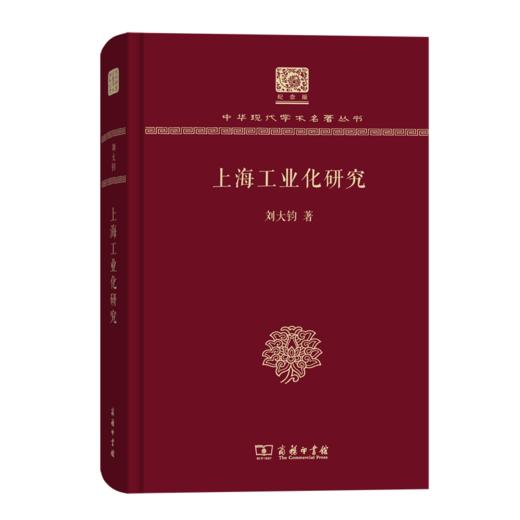 上海工业化研究（120年纪念版）(中华现代学术名著丛书) 商品图0