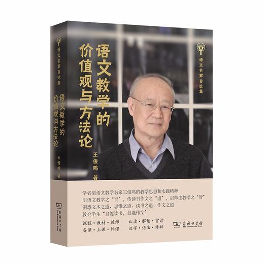 语文教学的价值观与方法论（语文名家自选集） 商品图0