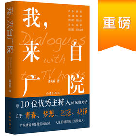 (仓发) 我，来自广院（卢静、康辉、郎永淳、凯叔和尼格买提等十位优秀的主持人访谈录）/作家出版社/潘奕霖/9787521210194