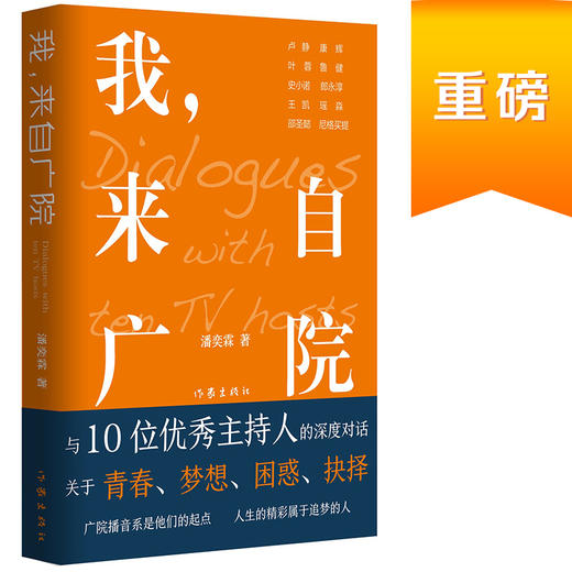 (仓发) 我，来自广院（卢静、康辉、郎永淳、凯叔和尼格买提等十位优秀的主持人访谈录）/作家出版社/潘奕霖/9787521210194 商品图0