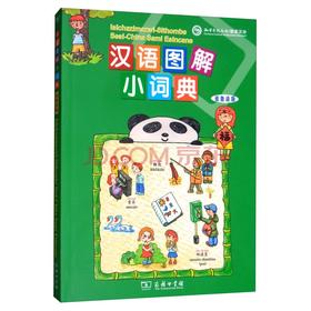 汉语图解小词典（祖鲁语版）