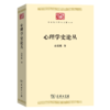 心理学史论丛（中华现代学术名著丛书·第七辑） 商品缩略图0