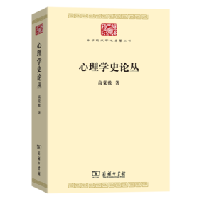 心理学史论丛（中华现代学术名著丛书·第七辑）