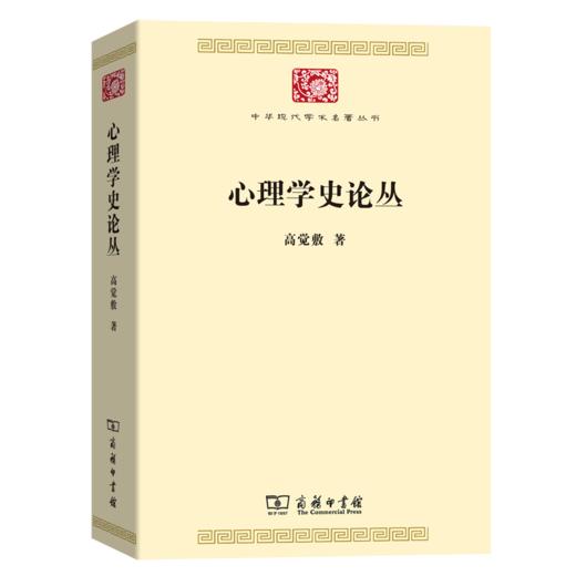 心理学史论丛（中华现代学术名著丛书·第七辑） 商品图0