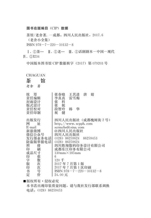 (仓发) 茶馆/四川人民出版社/老舍/9787220101328 商品图3