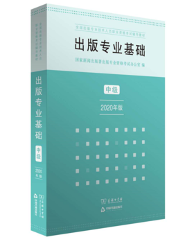 出版专业基础·中级（出版专业职业资格考试2020年版）