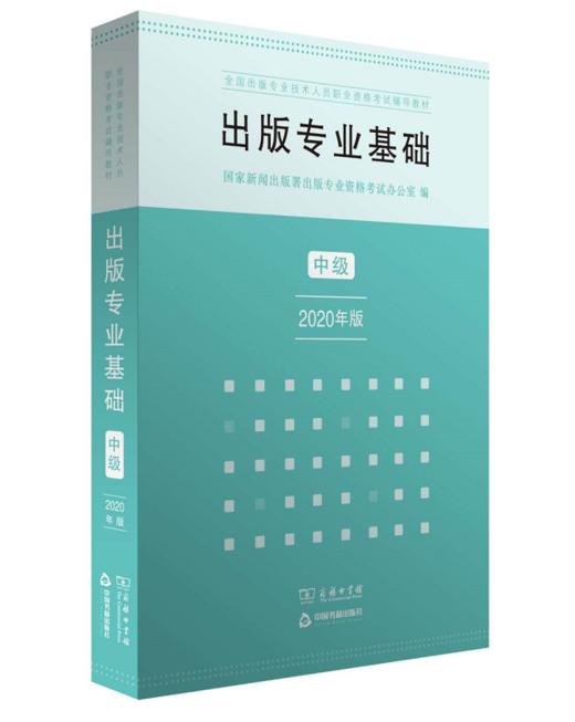 套装 出版专业基础+实务·中级（出版专业职业资格考试2020年版） 商品图1