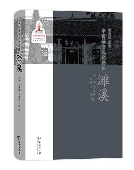 中国语言文化典藏·濉溪 商品图0
