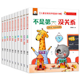 儿童逆商培养图画书（套装共10册）不是第一没有关系+大声说不没关系+犯错没关系+害怕没关系+嫉妒没关系+哭出来没关系+生气没关系+失败了没关系+受批评没关系+一个人没关系