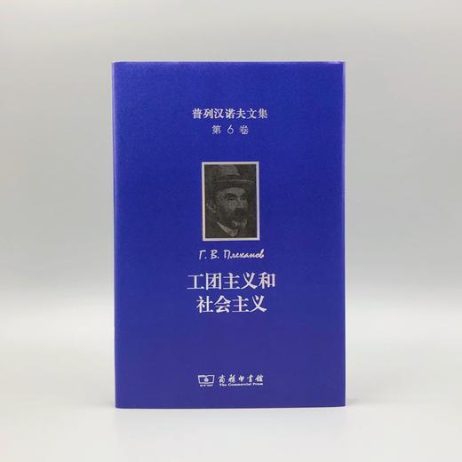 普列汉诺夫文集(第6卷)：工团主义和社会主义 商品图1
