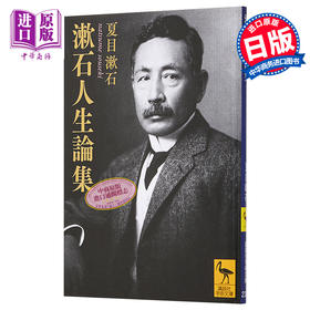 【中商原版】漱石人生论集 夏目漱石 日文原版 漱石人生論集 講談社学術文庫