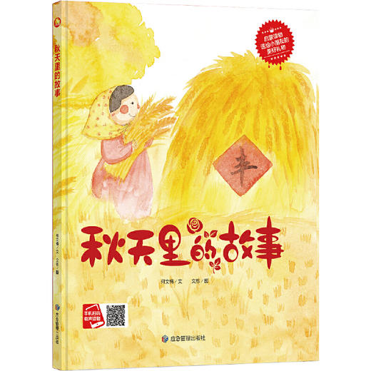 美丽的四季：秋天里的故事 关于春天的季节故事书 3-6岁幼儿科普启蒙早教读物 二十四节气故事 商品图0