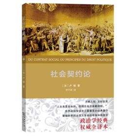 社会契约论(全译本)