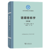语调音系学(第2版)（语言学及应用语言学名著译丛） 商品缩略图0