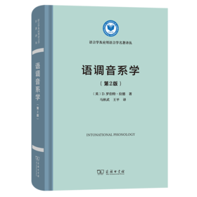 语调音系学(第2版)（语言学及应用语言学名著译丛）