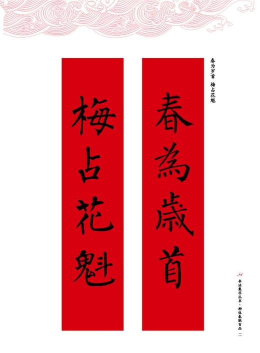 (仓发) 柳体春联百品/书法集字丛书/湖北美术出版社/9787571212629 商品图2