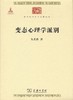 变态心理学派别（中华现代学术名著丛书） 商品缩略图0