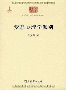 变态心理学派别（中华现代学术名著丛书）