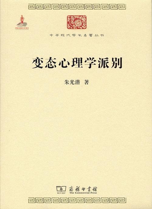 变态心理学派别（中华现代学术名著丛书） 商品图0