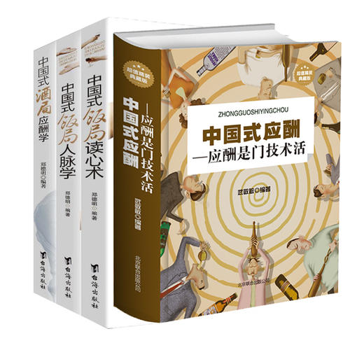 全4册正版中国式应酬+中国式饭局酒局人脉学+读心术+酒局应酬学说话的艺术书与潜规则学会半生不愁餐桌饭局社交礼仪书籍 商品图1