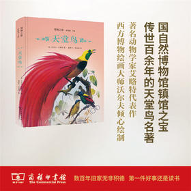 天堂鸟(博物之旅) 【美】丹尼尔·艾略特 商务印书馆