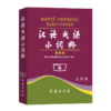 汉语成语小词典(第6版·大字本) 商品缩略图0