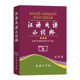 汉语成语小词典(第6版·大字本)