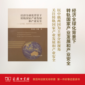 经济全球化背景下转轨国家产业发展和产业安全 郭连成 著 商务印书馆
