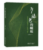 为了绿色的崛起——新时代中国林场协会工作探索与创新 商品缩略图0