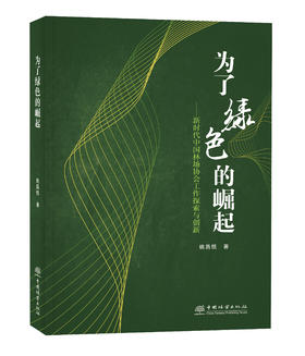 为了绿色的崛起——新时代中国林场协会工作探索与创新