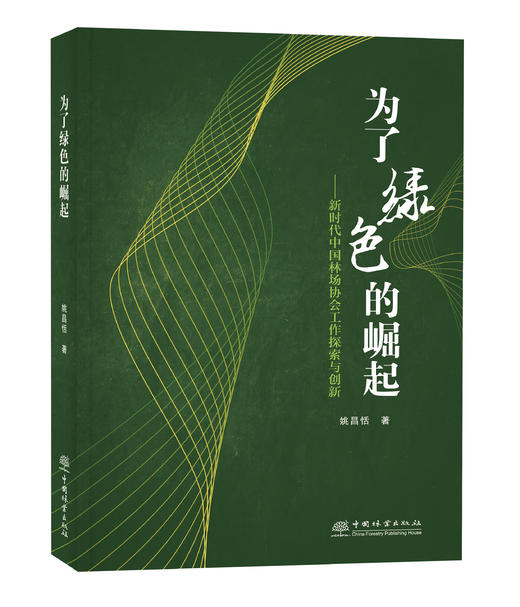为了绿色的崛起——新时代中国林场协会工作探索与创新 商品图0