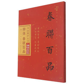 (仓发) 柳体春联百品/书法集字丛书/湖北美术出版社/9787571212629