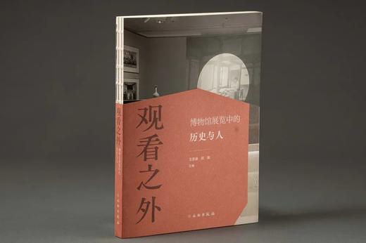 观看之外：博物馆展览中的历史与人 商品图0