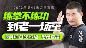 【8月12日】第44场：练拳不练功，到老一场空