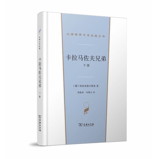 卡拉马佐夫兄弟(上下册)（汉译世界文学名著丛书·第2辑·小说类） 商品图2