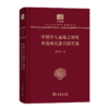 中国伶人血缘之研究 明清两代嘉兴的望族（120年纪念版）(中华现代学术名著丛书) 商品缩略图0