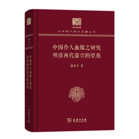 中国伶人血缘之研究 明清两代嘉兴的望族（120年纪念版）(中华现代学术名著丛书)